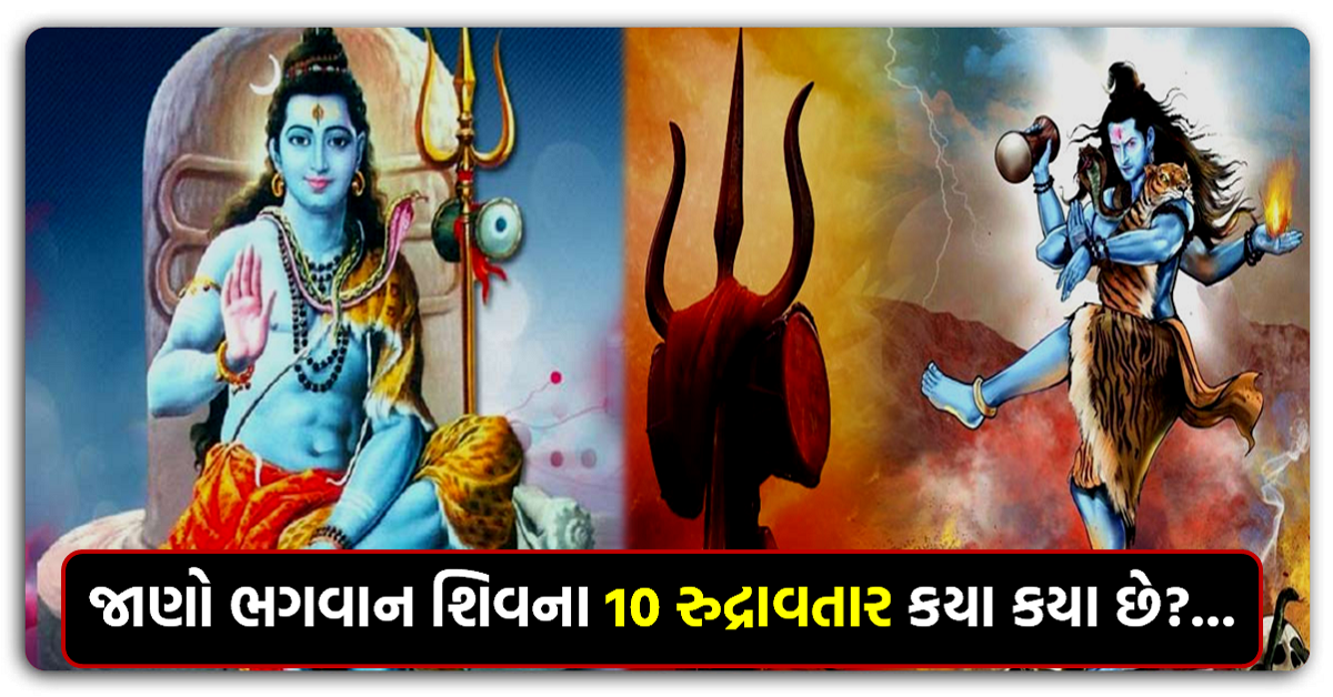 Lord Shiva : શું તમને ખબર છે કે ભગવાન શિવના 10 રુદ્રાવતાર કયા કયા છે?…આવો જાણીએ શિવના રુદ્રાવતાર વિશેનો દિવ્ય મહિમા…