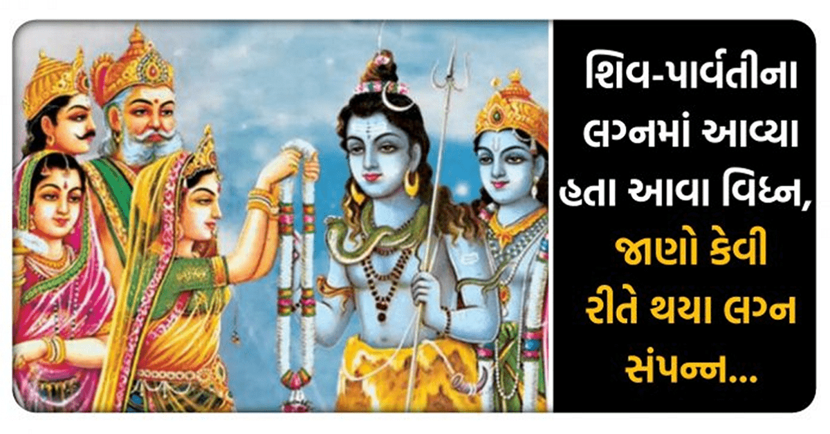 Shiva and Parvati marriage : કેવી રીતે થયા ભગવાન શિવ અને માતા પાર્વતીના લગ્ન? લગ્નજીવનમાં આવ્યા અનેક વિઘ્ન…