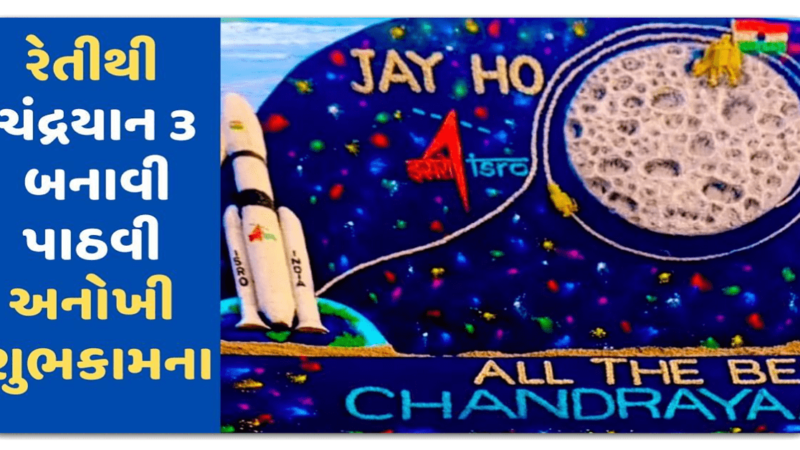 Chandrayaan3  : રેતીથી બનાવ્યુ ચંદ્રયાન-3, સફળ લેન્ડિંગ માટે પાઠવી અનોખી શુભકામના, Video થઈ રહ્યો છે Viral