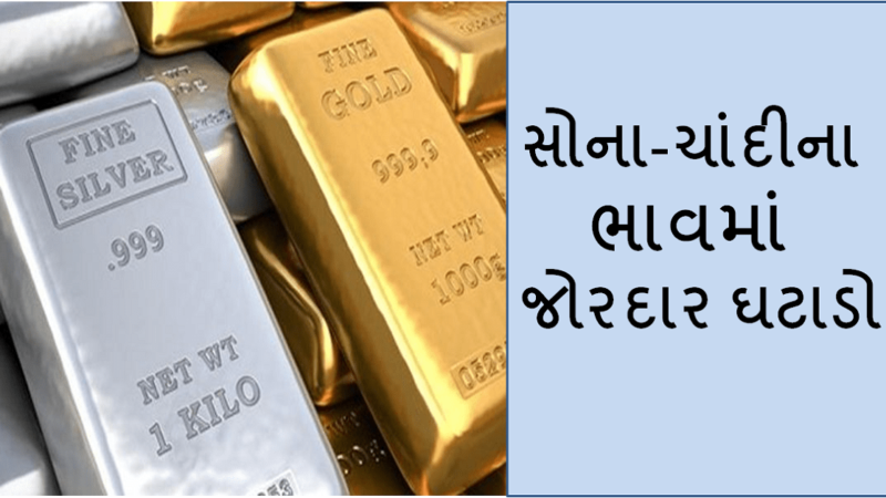 Gold – silver price today : સોના-ચાંદીના ભાવમાં જોરદાર ઘટાડો,નવીનતમ દરો તપાસો…