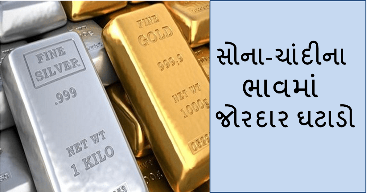 Gold – silver price today : સોના-ચાંદીના ભાવમાં જોરદાર ઘટાડો,નવીનતમ દરો તપાસો…
