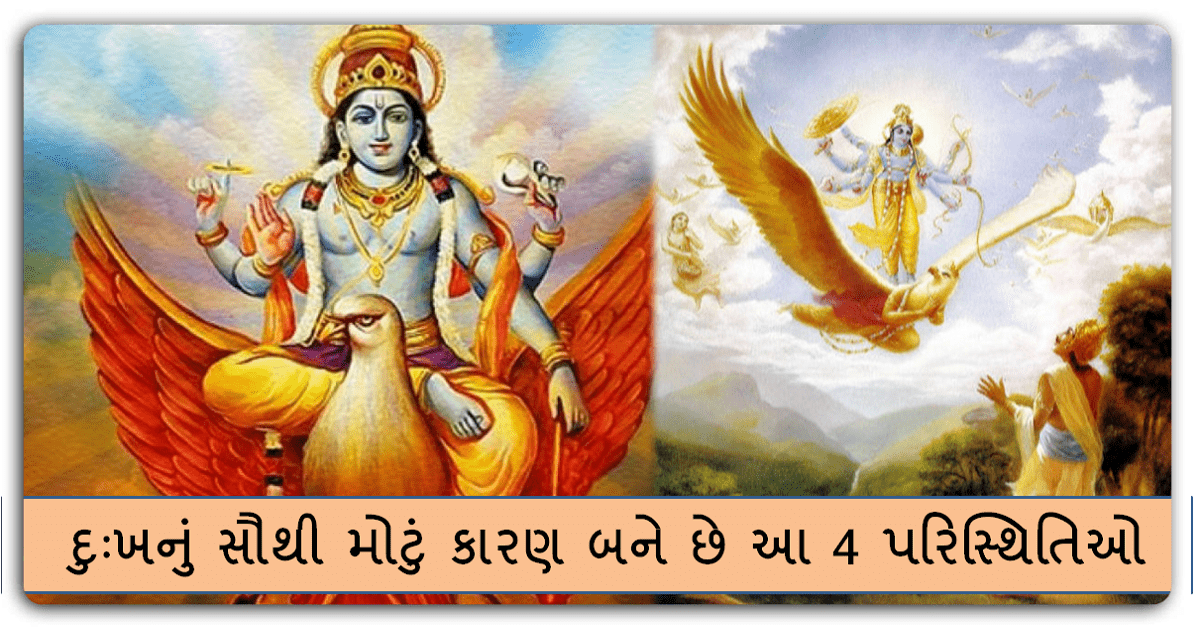 Garuda Purana : દુઃખનું સૌથી મોટું કારણ બને છે આ 4 પરિસ્થિતિઓ, ગરુડ પુરાણમાંથી જાણો તેમનો ઉપાય ….