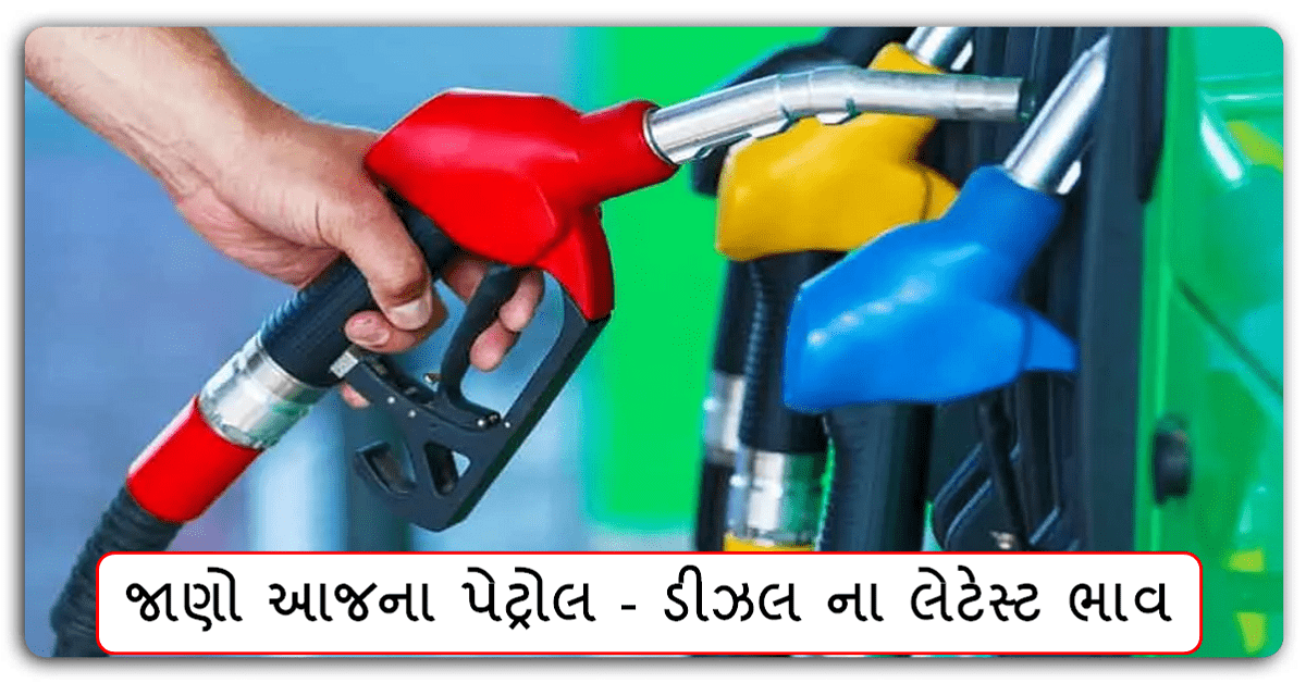 Petrol-Diesel Prices Today : અમદાવાદમાં ઘટ્યા પેટ્રોલ અને ડીઝલના ભાવ, જાણો તમારા શહેરના રેટ