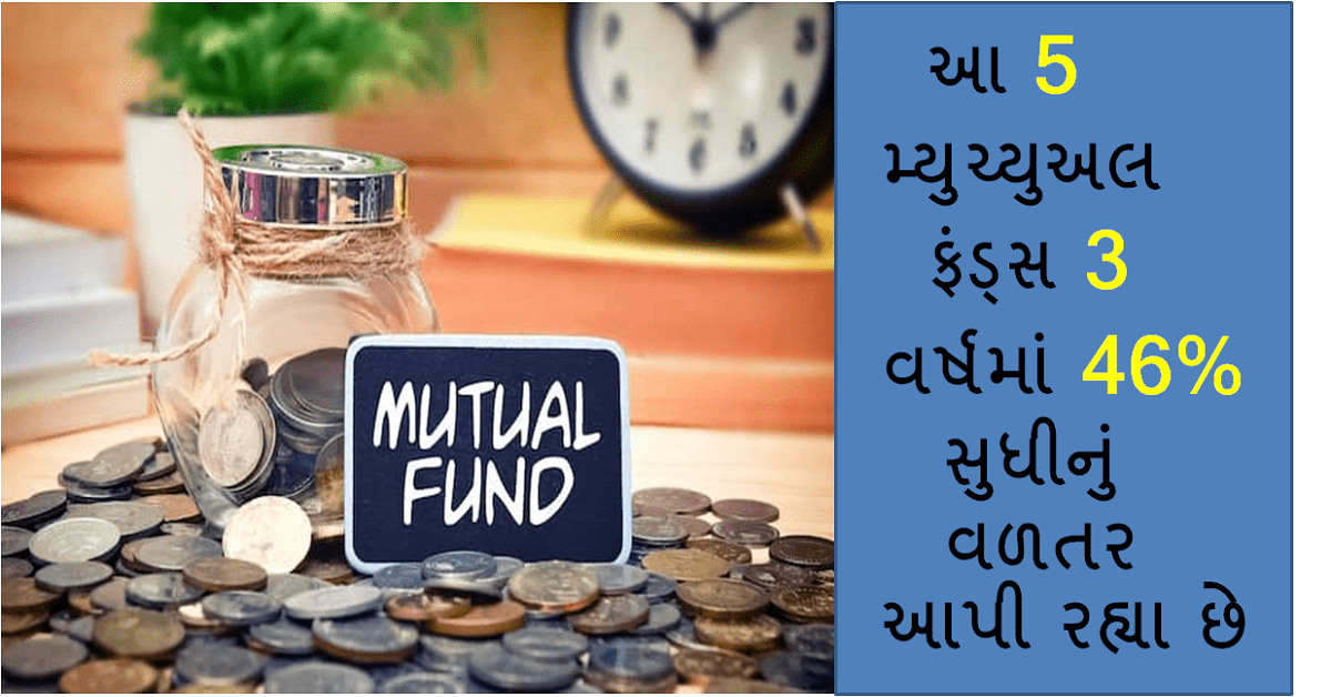 Mutual Funds : આ 5 મ્યુચ્યુઅલ ફંડ્સ 3 વર્ષમાં 46% સુધીનું વળતર આપી રહ્યા છે, રોકાણકારો બન્યા અમીર