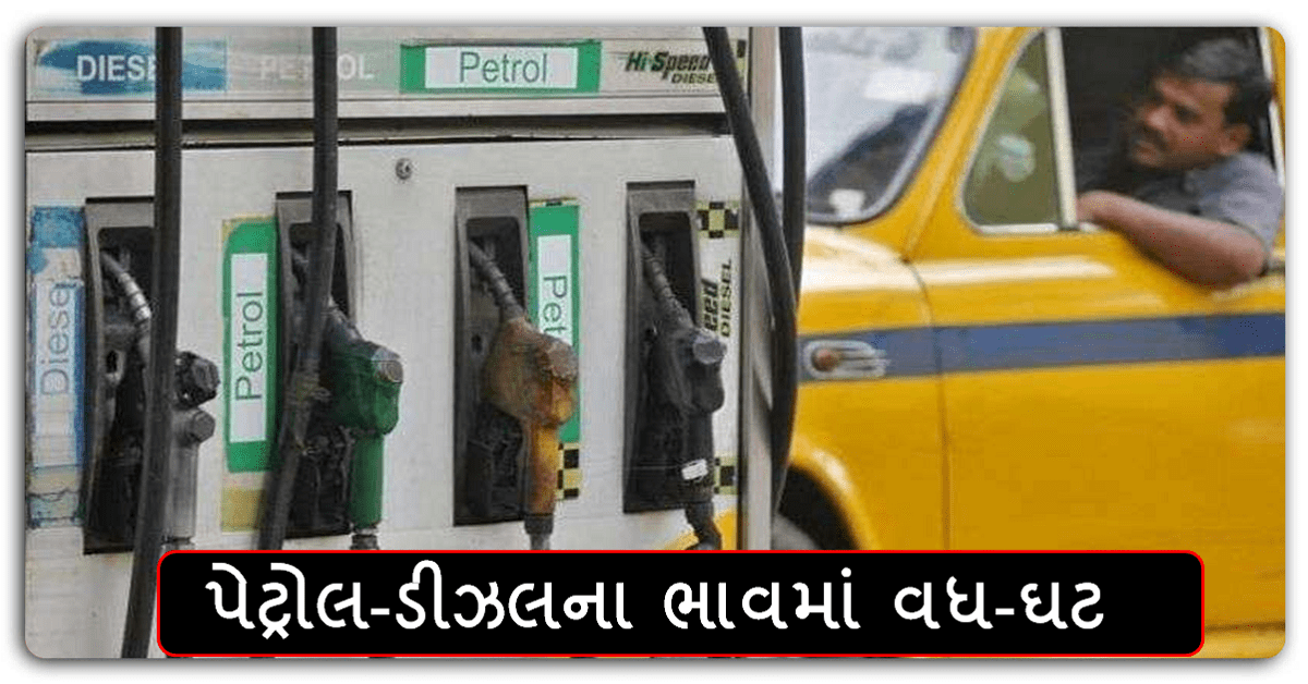 Petrol Diesel Price Today : પેટ્રોલ-ડીઝલના ભાવમાં વધ – ઘટ ,જાણો શું છે આજના ભાવ…
