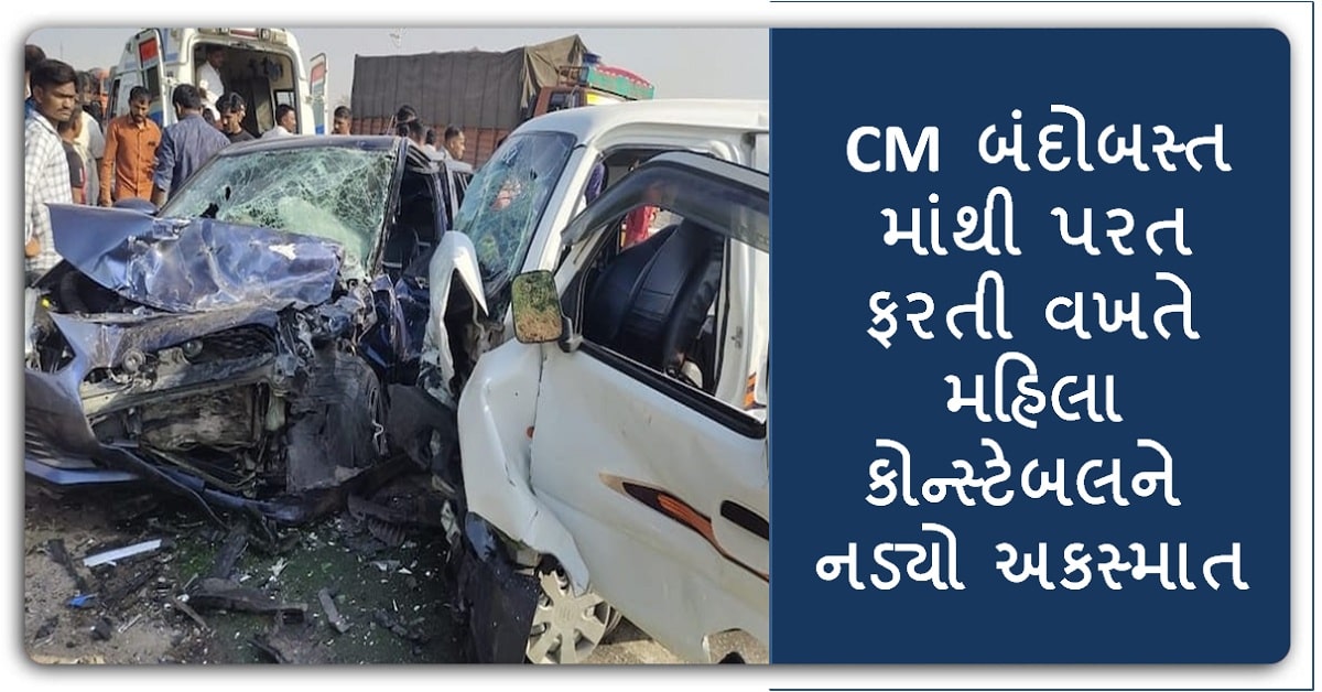 Accident : CM બંદોબસ્તમાંથી પરત ફરતી વખતે મહિલા કોન્સ્ટેબલને નડ્યો અકસ્માત, પતિ પત્ની અને એક બાળકીનું ઘટના સ્થળે જ મોત