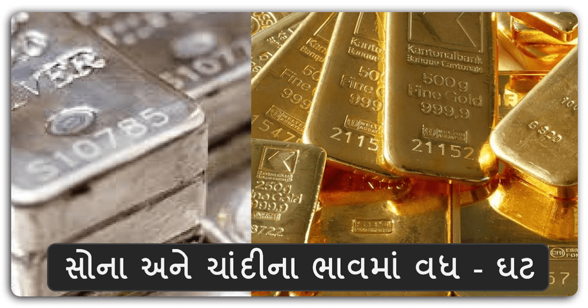 Gold-silver prices today : સોના અને ચાંદીના ભાવમાં વધ – ઘટ , જાણો આજનો લેટેસ્ટ ભાવ …