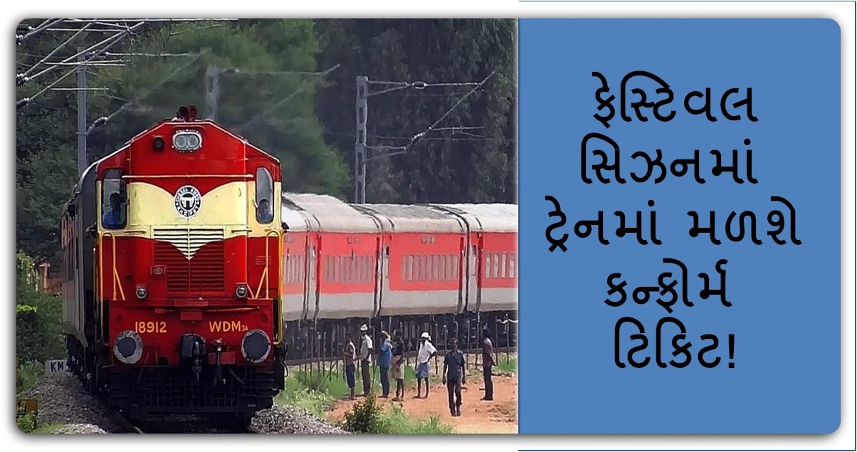 Railways: 28 ઓક્ટોબરે રેલવે આપશે ભેટ, ફેસ્ટિવલ સિઝનમાં ટ્રેનમાં મળશે કન્ફોર્મ ટિકિટ!
