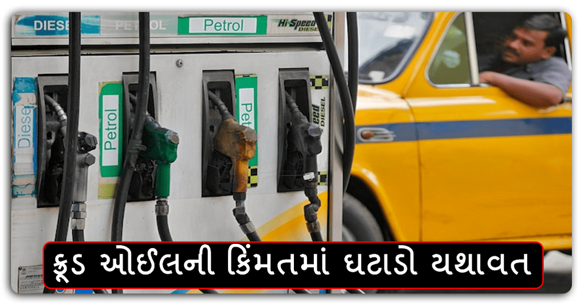 Petrol Diesel Price Today : ક્રૂડ ઓઈલની કિંમતમાં ઘટાડો યથાવત,જાણો પેટ્રોલ અને ડીઝલ ના ભાવ …