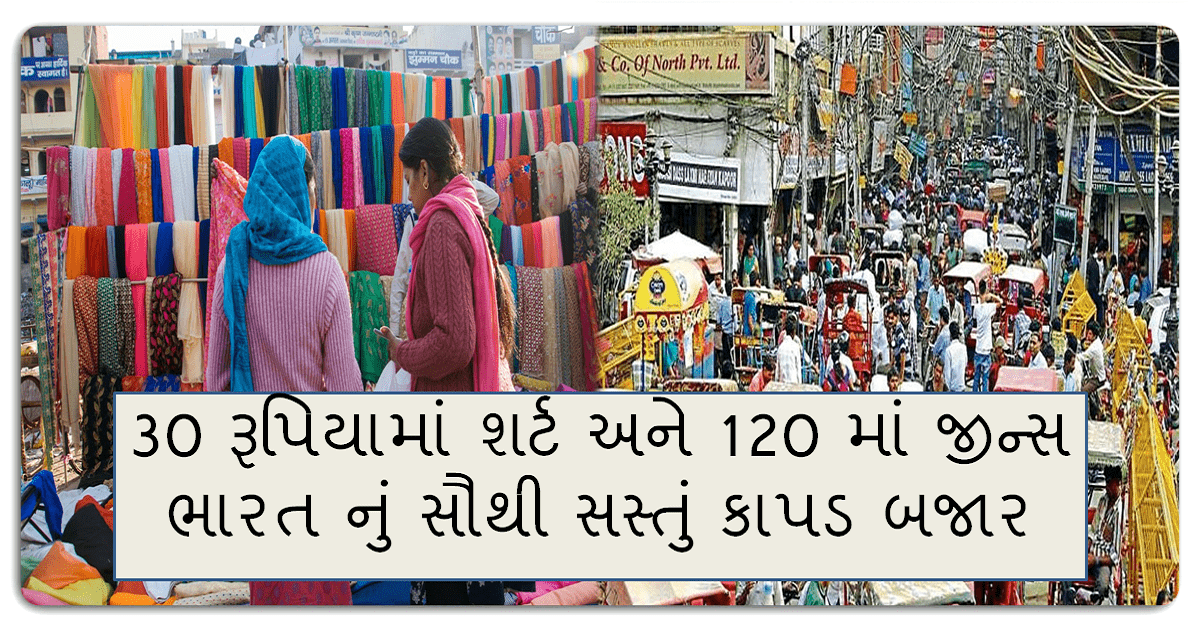 કાપડ બજાર :આ છે ભારત નું સૌથી સસ્તું કાપડ બજાર,અહીં માત્ર 30 રૂપિયામાં ટીશર્ટ અને 120 રૂપિયામાં મળી જાય છે જીન્સ…