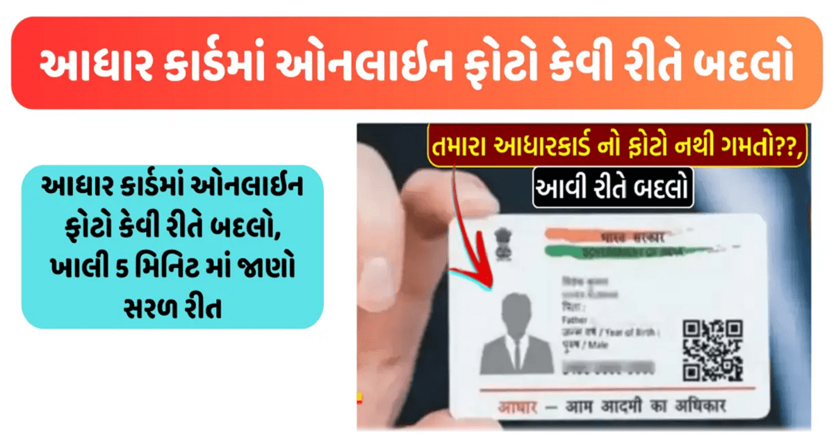 Aadhar card : તમને નથી ગમતો તમારા આધાર કાર્ડનો ફોટો? આ રીતે બદલો.