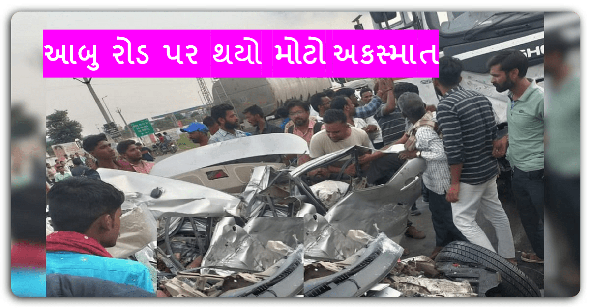 Accident : ગુજરાત પાસિંગ કારે આબુ રોડ પર કર્યો મોટો અકસ્માત નવ લોકોને ફંગોળ્યા..
