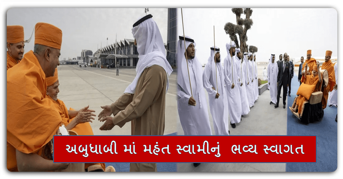 BAPS Hindu Mandir : BAPS સંસ્થાના મહંત સ્વામી પહોંચ્યા અબુધાબી, કરશે UAEના પ્રથમ હિન્દુ મંદિરનું ઉદ્ધાટન, જુઓ ભવ્ય સ્વાગત…