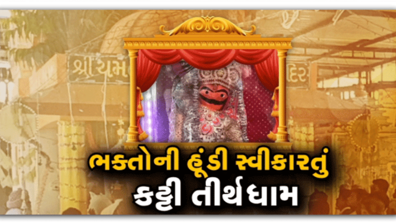 Hanuman Dada : દુ:ખ, દર્દની વાત કરો લેખિતમાં ગુજરાતમાં આવેલા છે ભક્તોની હૂંડી સ્વીકારતા હનુમાનદાદા..