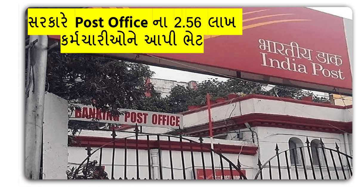 સરકારે Post Office ના 2.56 લાખ કર્મચારીઓને આપી ભેટ,આ રીતે વધશે પગાર..