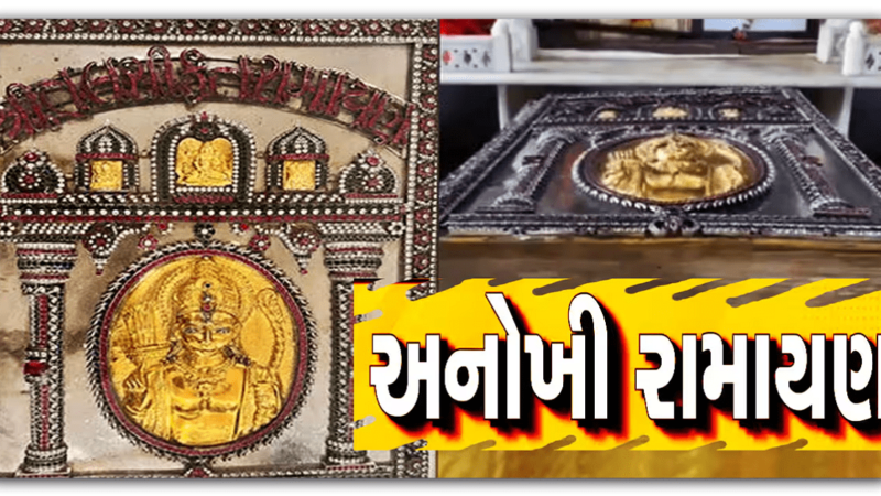Gold Ramayana : સોનાની શાહીથી લખાયેલી રામાયણ! ગુજરાતના આ શહેરમાં દર્શન માટે પડાપડી