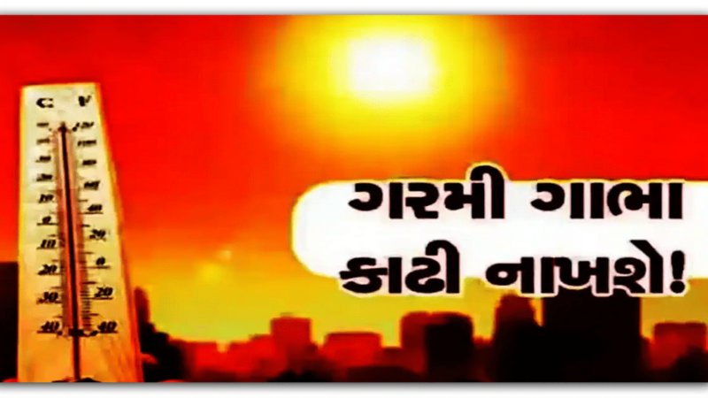 Gujarat Weather : ગુજરાત પર ભારે સંકટ ! હિટવેવથી આ જિલ્લાઓમાં દુબઈના રણ જેવી ગરમી