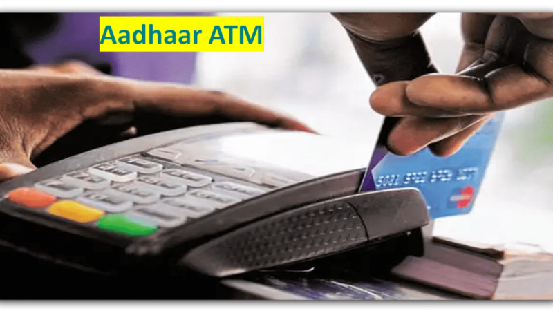 Aadhaar ATM : વાહ…હવે પૈસા કઢાવવા માટે બેંક કે ATM જવાની કોઈ જરૂર નહી? ઘરે બેઠા મળી જશે કેશ, જાણો આ સેવા વિશે