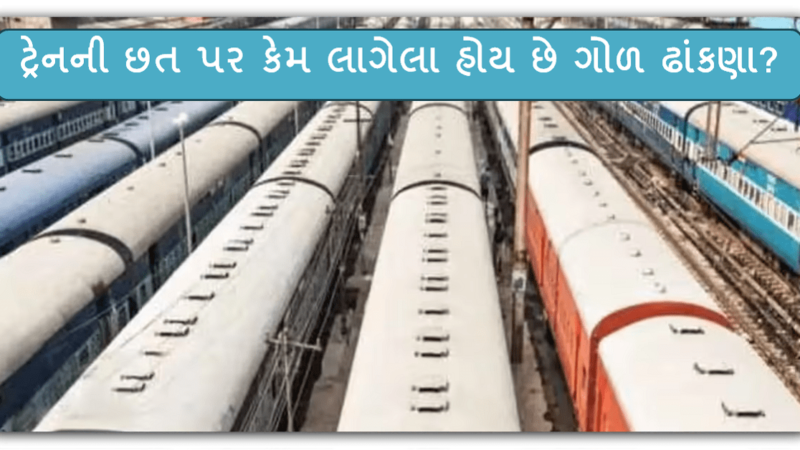Indian Railway : ટ્રેનની છત પર કેમ લાગેલા હોય છે ગોળ ઢાંકણા? ખૂબ ઓછા લોકો જાણતા હશે જવાબ..