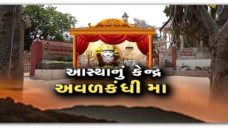 Avalakandhi Mata : કેમ માતાજી અવળુ મોં કરીને બેસી ગયા? ગુજરાતમાં આવેલું છે દેશનું આવું એક માત્ર મંદિર…